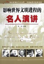 影響世界文明進(jìn)程的名人演講