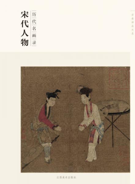 百卷神品大系·历代名画录：宋代人物