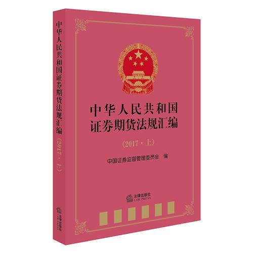 中华人民共和国证券期货法规汇编（2017.上）