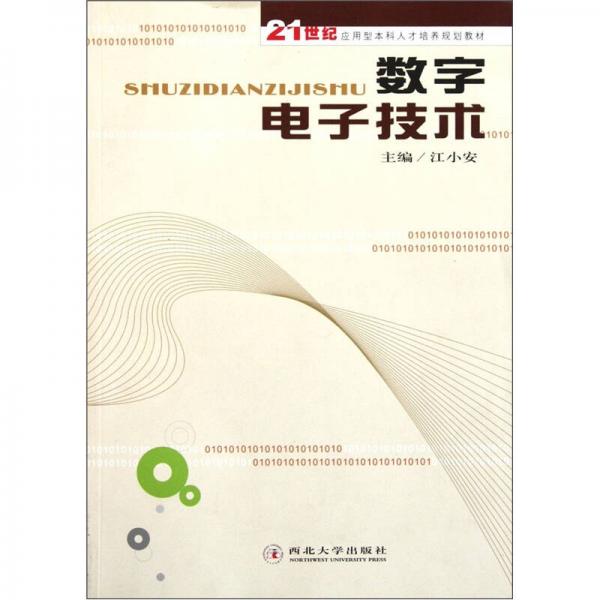 數(shù)字電子技術(shù)