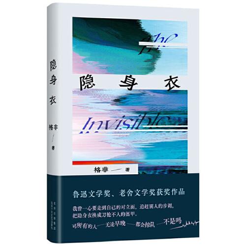 隱身衣（茅獎得主格非作品，獲魯迅文學獎、老舍文學獎！他們穿著隱身衣，固執(zhí)地按照自己的節(jié)奏生活。）
