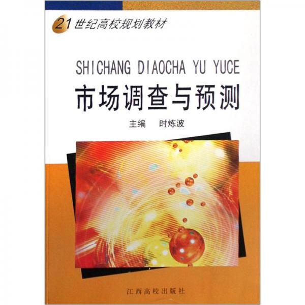 市場調(diào)查與預(yù)測