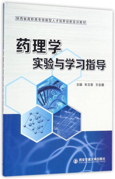 藥理學(xué)實(shí)驗(yàn)與學(xué)習(xí)指導(dǎo)/陜西省高職高專技能型人才培養(yǎng)創(chuàng)新實(shí)訓(xùn)教材