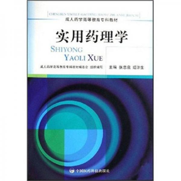 實(shí)用藥理學(xué)