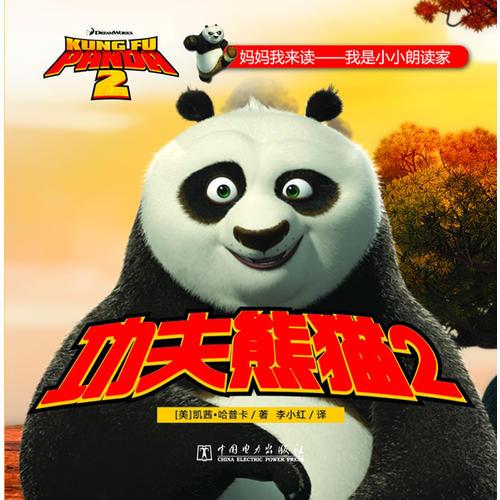媽媽我來讀——功夫熊貓2