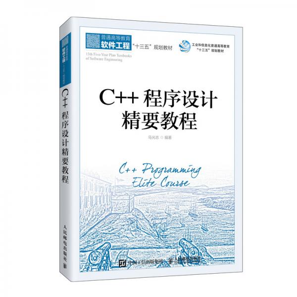 C++程序設(shè)計精要教程