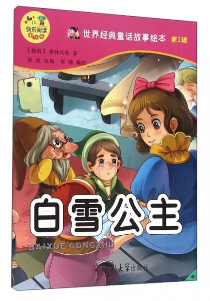 世界经典童话故事绘本：白雪公主