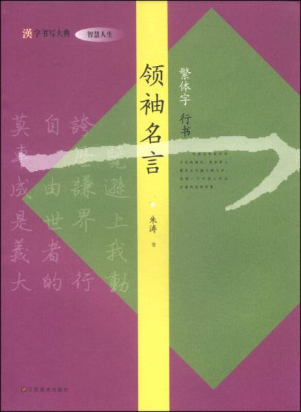 汉字书写大典·智慧人生：领袖名言（繁体字 行书）