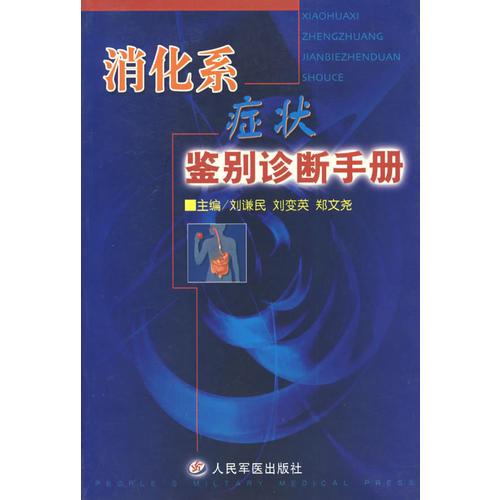 消化系症状鉴别诊断手册