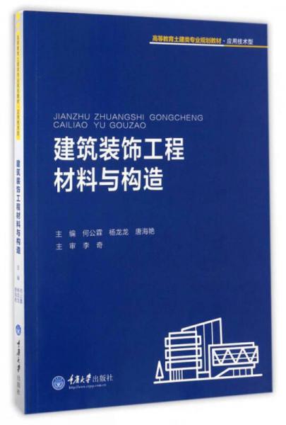 建筑裝飾工程材料與構(gòu)造/高等教育土建類專業(yè)規(guī)劃教材·應(yīng)用技術(shù)型