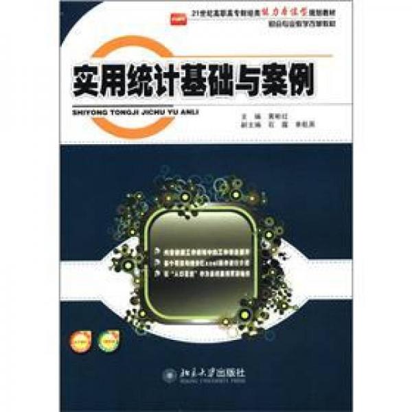 實(shí)用統(tǒng)計(jì)基礎(chǔ)與案例/21世紀(jì)高職高專財(cái)經(jīng)類能力本位型規(guī)劃教材·財(cái)會(huì)專業(yè)教學(xué)改革教材