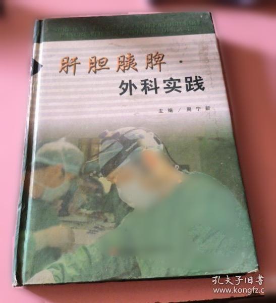 肝胆胰脾外科实践