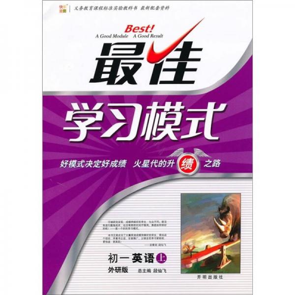 最佳學(xué)習(xí)模式：初1英語(yǔ)