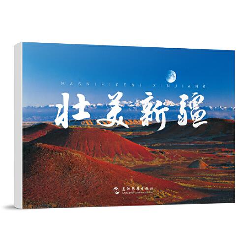 壯美新疆（漢英明信片）