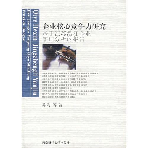 企業(yè)核心競(jìng)爭(zhēng)力研究：基于江蘇沿江企業(yè)實(shí)證分析的報(bào)告