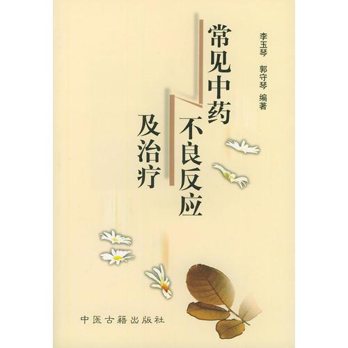 常見中藥不良反應(yīng)及治療