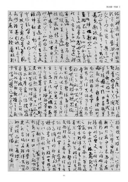 历代名家碑帖临习技法精解：孙过庭草书临习技法精解（下卷）