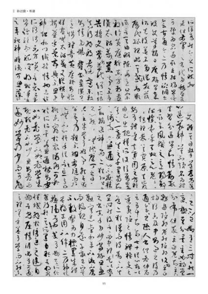 历代名家碑帖临习技法精解：孙过庭草书临习技法精解（下卷）