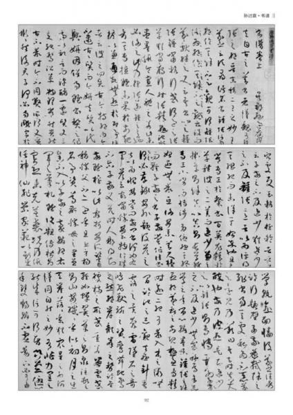 历代名家碑帖临习技法精解：孙过庭草书临习技法精解（下卷）