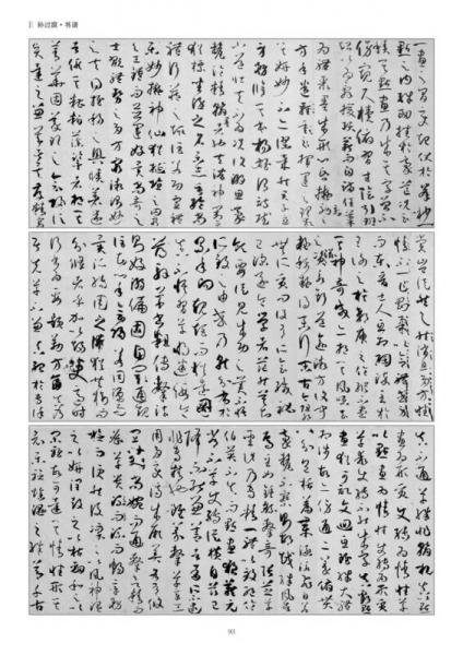 历代名家碑帖临习技法精解：孙过庭草书临习技法精解（下卷）