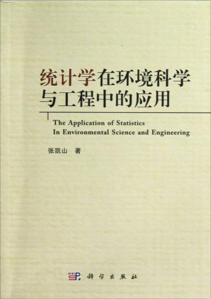 統(tǒng)計學(xué)在環(huán)境科學(xué)與工程中的應(yīng)用