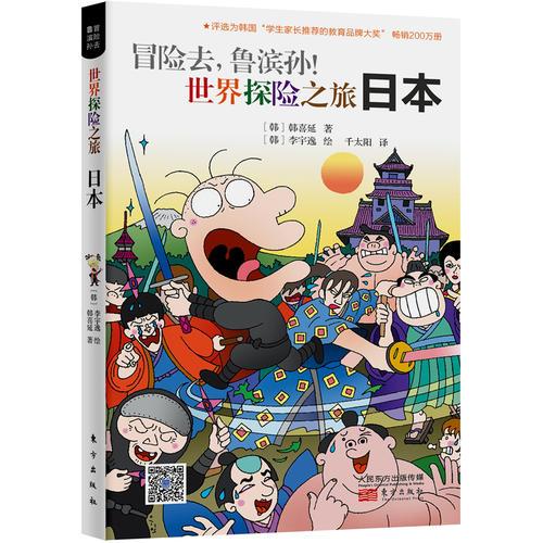 冒險(xiǎn)去，魯濱孫！世界探險(xiǎn)之旅：日本（魯濱遜少年派的奇幻日本、德國(guó)、土耳其、西班牙、法國(guó)、俄羅斯六國(guó)冒險(xiǎn)旅行）