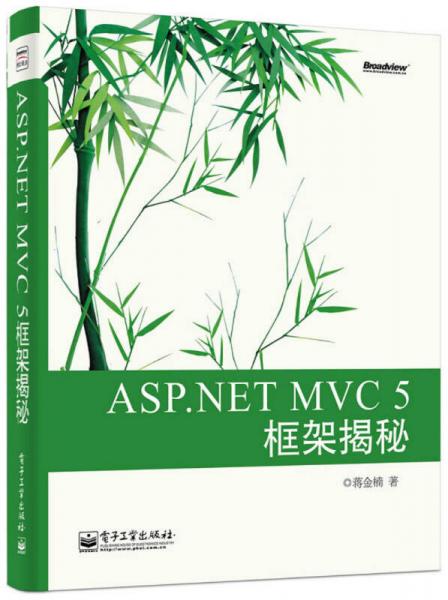 ASP.NET MVC 5 框架揭秘