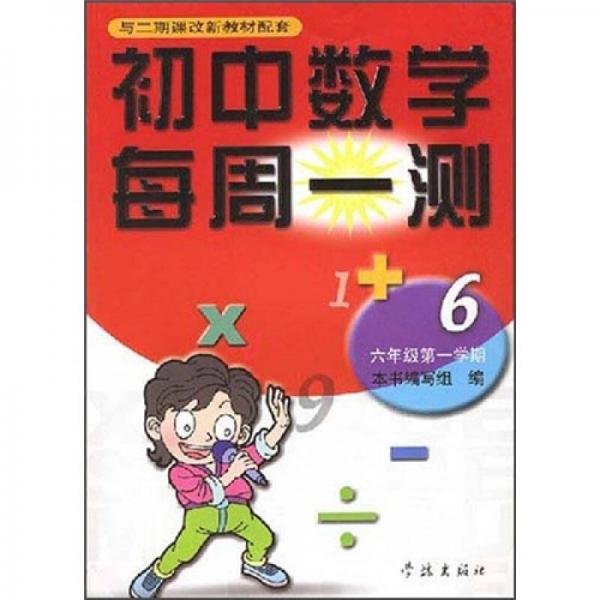 初中数学每周一测：6年级（第1学期）（与2期课改新教材配套）