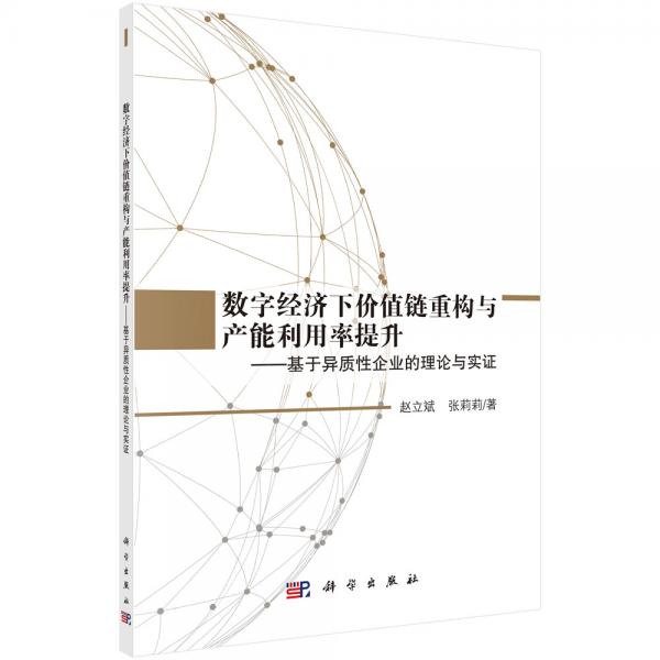 數(shù)字經(jīng)濟(jì)下價值鏈重構(gòu)與產(chǎn)能利用率提升——基于異質(zhì)性企業(yè)的理論與實證