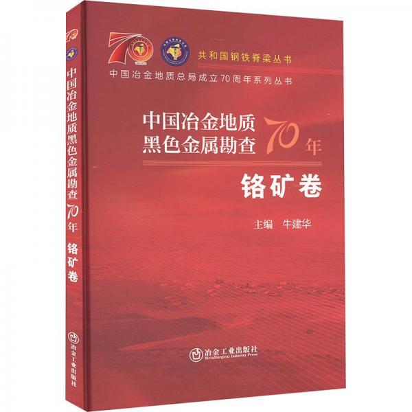 中國冶金地質(zhì)黑色金屬勘查70年 鉻礦卷