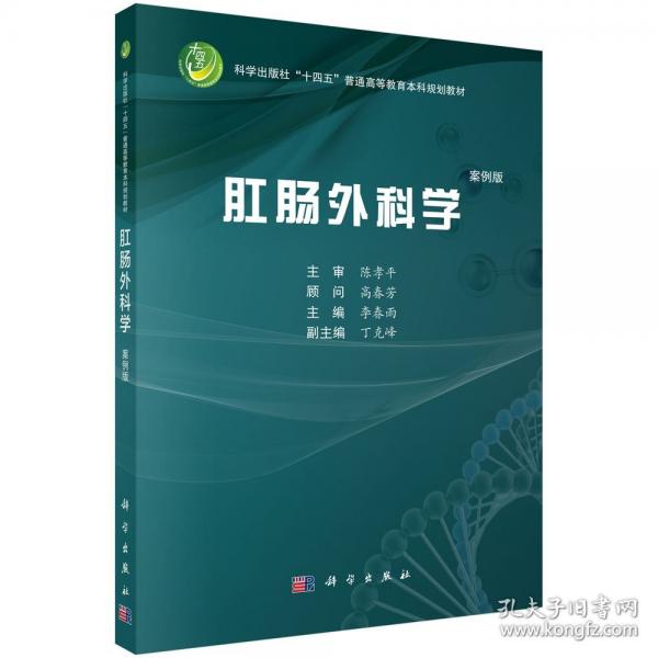 肛腸外科學(xué)