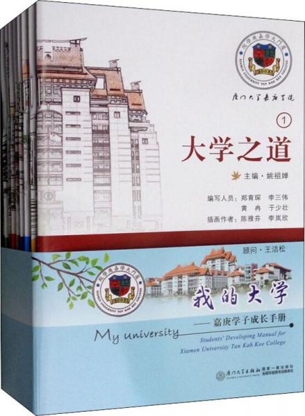 我的大學(xué) : 嘉庚學(xué)子成長手冊