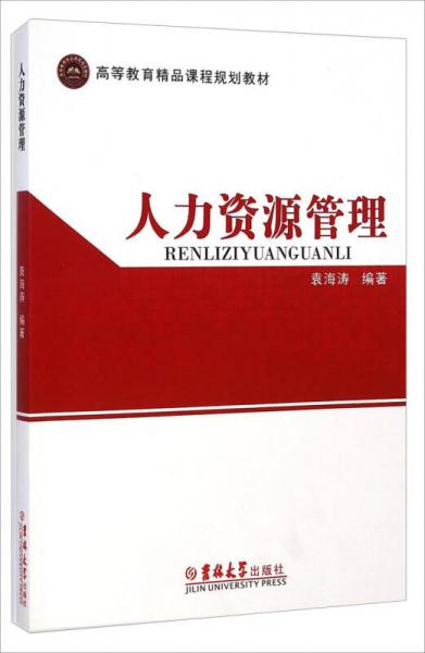人力資源管理/高等教育精品課程規(guī)劃教材
