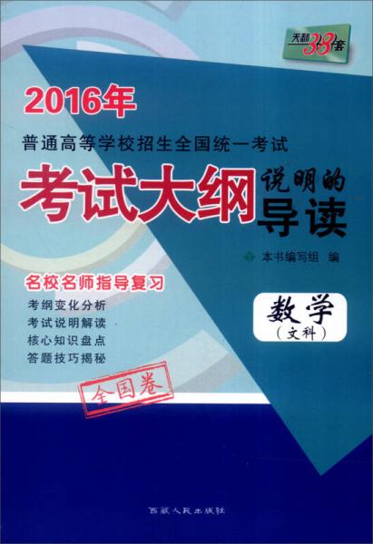 天利38套·2016年普通高等学校招生全国统一考试 考试大纲说明的导读：数学（文科 全国卷）