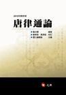 唐律通論