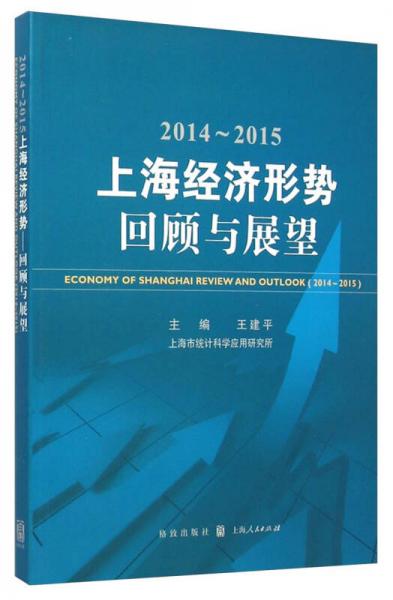 2014~2015上海經(jīng)濟形勢回顧與展望