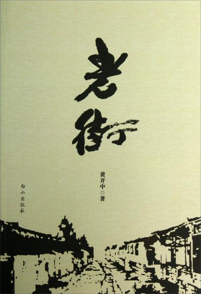 老街
