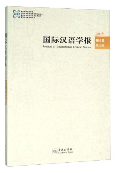 2015年国际汉语学报（第6卷 第2辑）