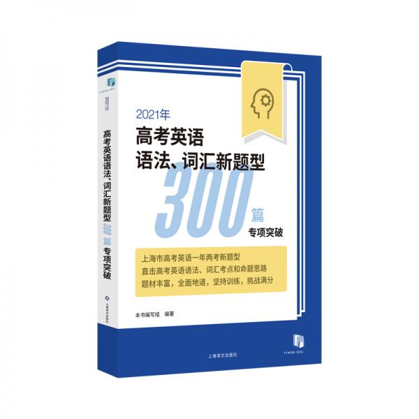 2021年高考英语语法、词汇新题型300篇专项突破