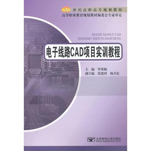 電子線路CAD項目實(shí)訓(xùn)教程
