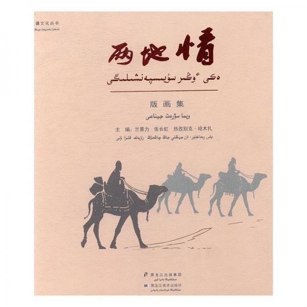 全新正版現(xiàn)貨  兩地情：版畫集 9787531894759