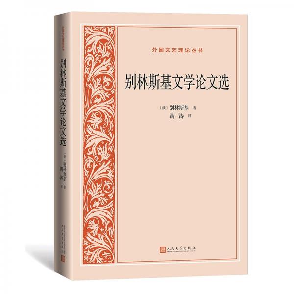別林斯基文學(xué)論文選 (俄羅斯)別林斯基 著 滿濤 譯