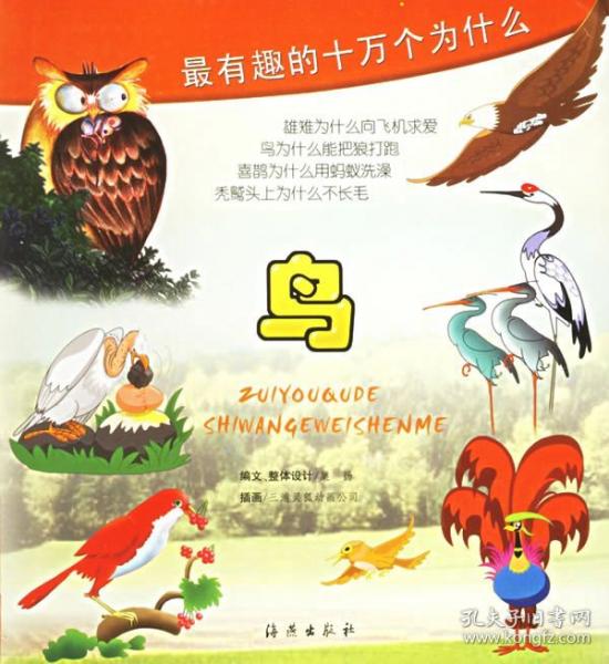 最有趣的十萬(wàn)個(gè)為什么.鳥(niǎo)