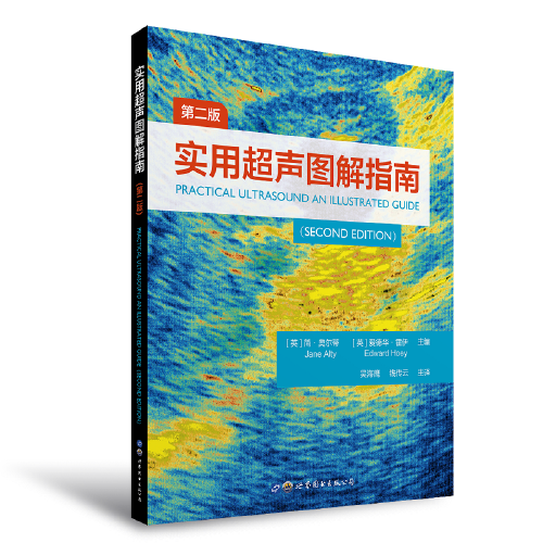 實用超聲圖解指南（第二版）
