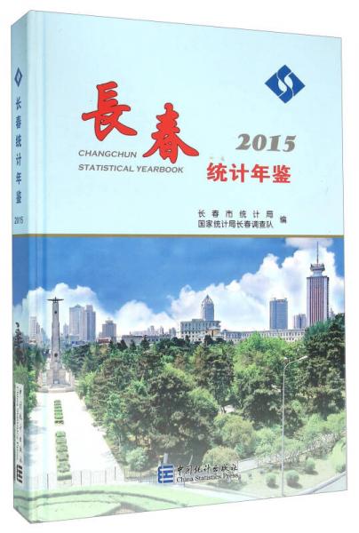 長春統(tǒng)計年鑒（2015）