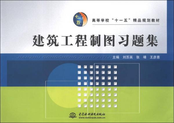 建筑工程制圖習題集/高等學校“十一五”精品規(guī)劃教材