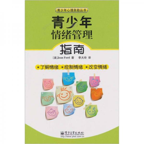 青少年情緒管理指南