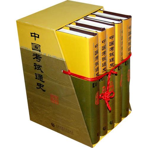 中國考試通史（第一至第五卷）
