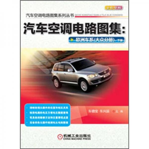 汽車空調(diào)電路圖集系列叢書：汽車空調(diào)電路圖集·歐洲車系（大眾分冊）（下冊）