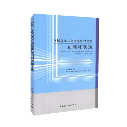 区域分布式能源系统建设的创新和实践